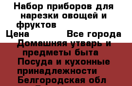 Набор приборов для нарезки овощей и фруктов Triple Slicer › Цена ­ 1 390 - Все города Домашняя утварь и предметы быта » Посуда и кухонные принадлежности   . Белгородская обл.,Белгород г.